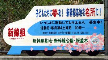 070909_「子どもたちに夢を！新幹線基地を名所に！」新線組の看板