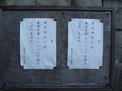 080307_諏方神社「現在神社には、墓地計画・マンション計画はございません。」