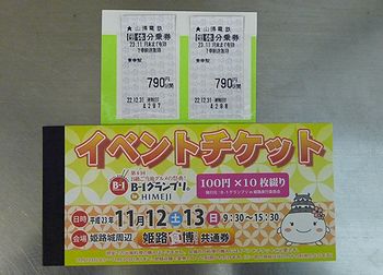 111112_山陽電鉄「B-1グランプリ イベントチケット付割引往復乗車券」