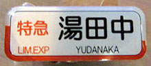 120330_長野電鉄ピンズDX