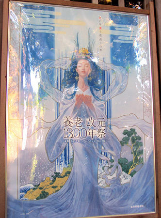 160602_養老改元1300年祭ポスター