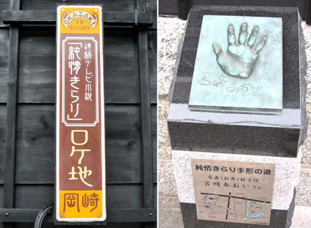 160604_「純情きらり」ロケ地看板・宮崎あおいさん手形