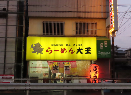 250218_らーめん大王 岸部本店